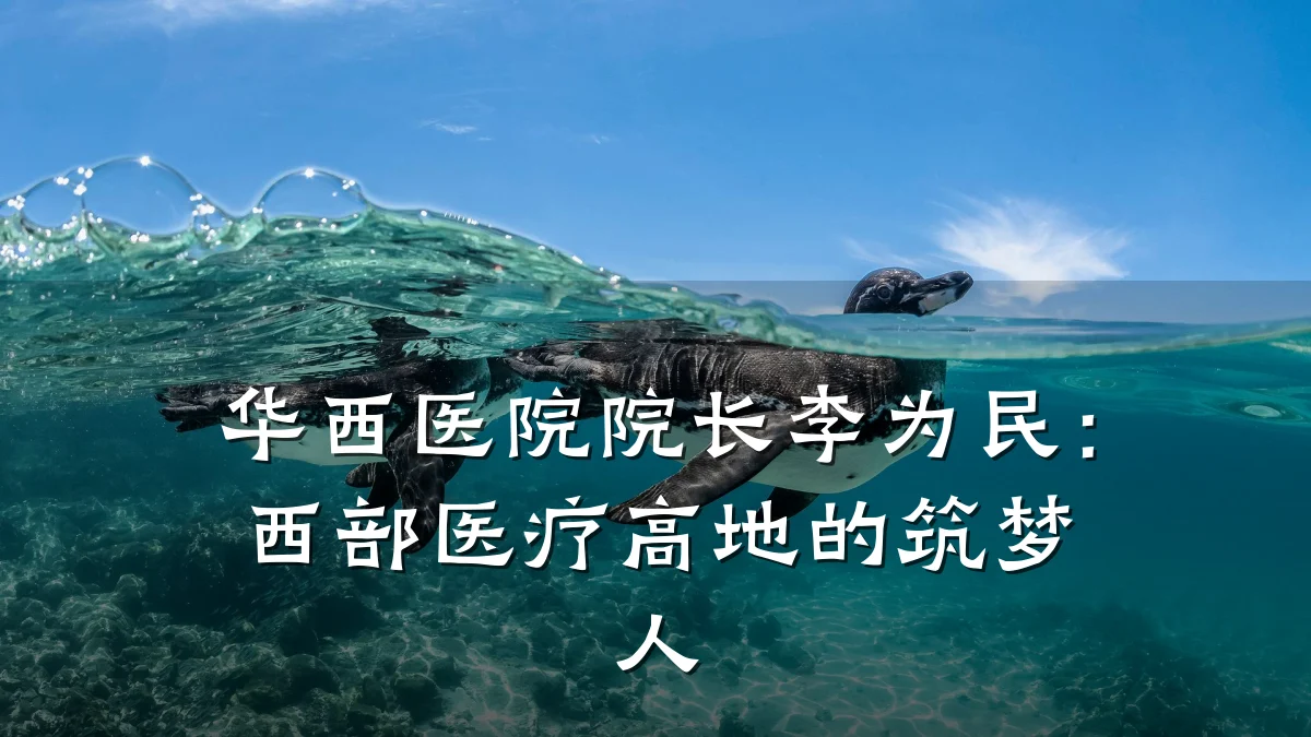 华西医院院长李为民:西部医疗高地的筑梦人