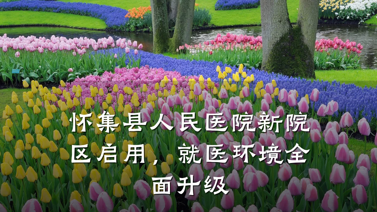 怀集县人民医院新院区启用,就医环境全面升级