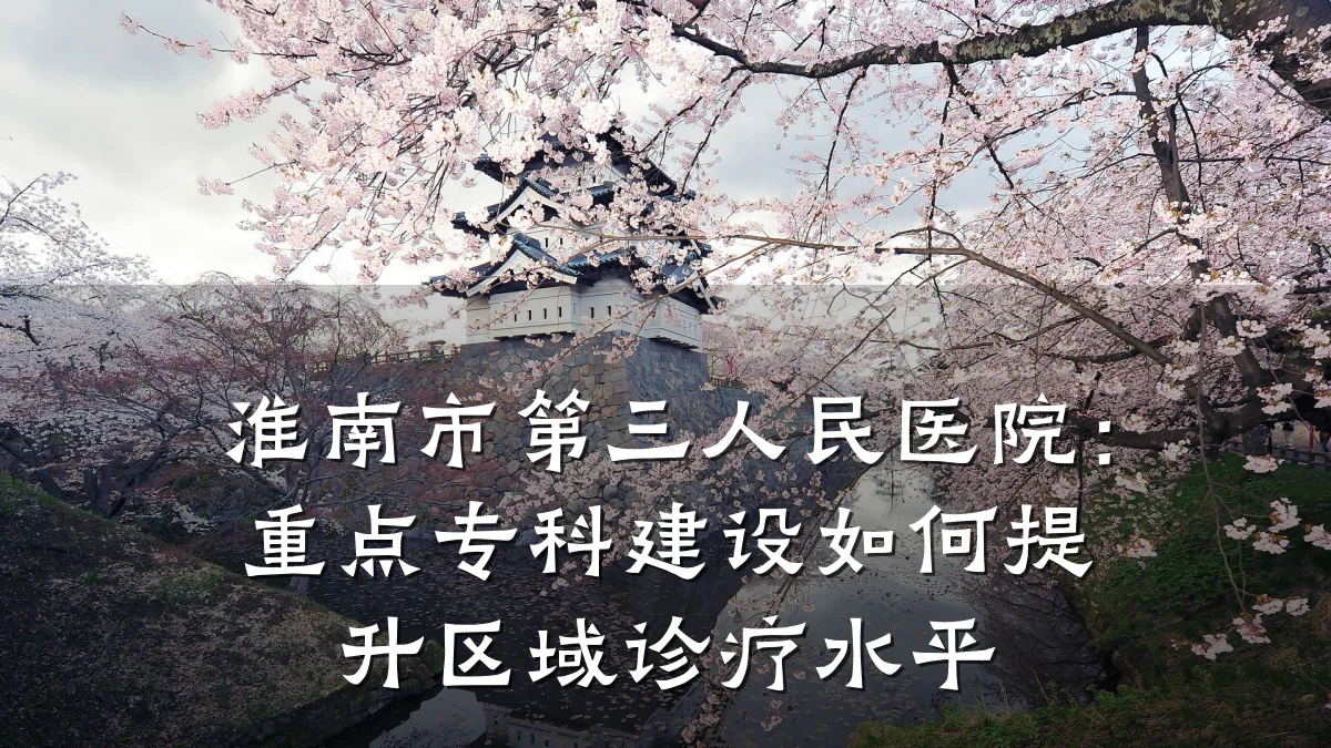 淮南市第三人民医院:重点专科建设如何提升区域诊疗水平