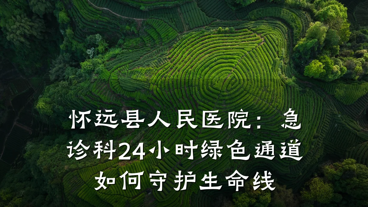 怀远县人民医院:急诊科24小时绿色通道如何守护生命线