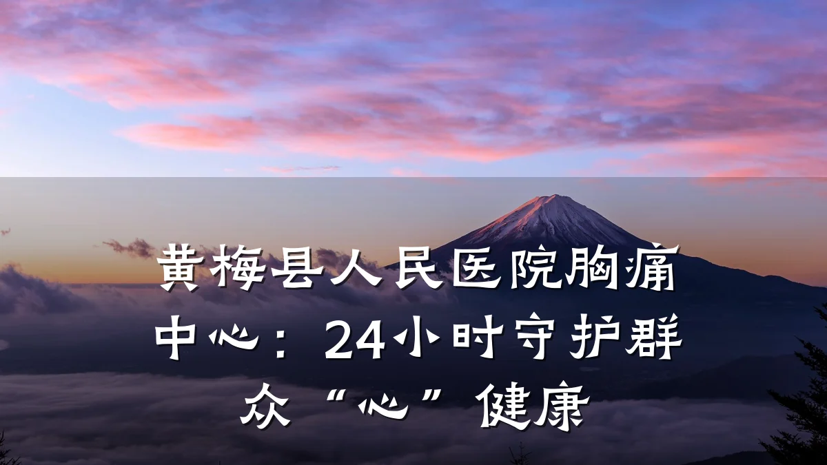 黄梅县人民医院胸痛中心:24小时守护群众“心”健康