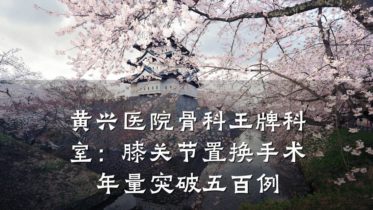 黄兴医院骨科王牌科室:膝关节置换手术年量突破五百例