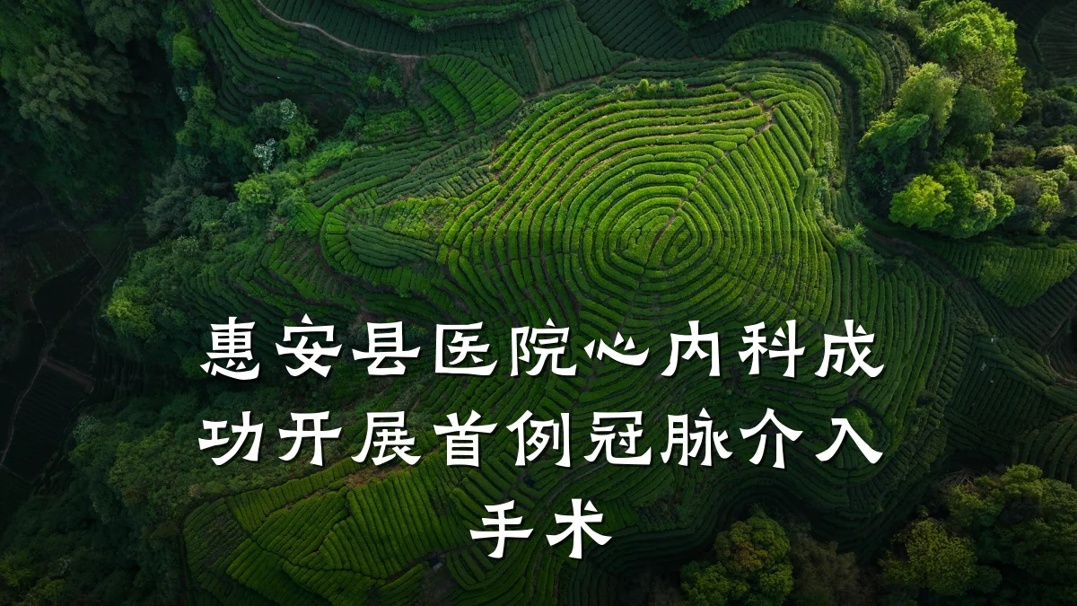 惠安县医院心内科成功开展首例冠脉介入手术