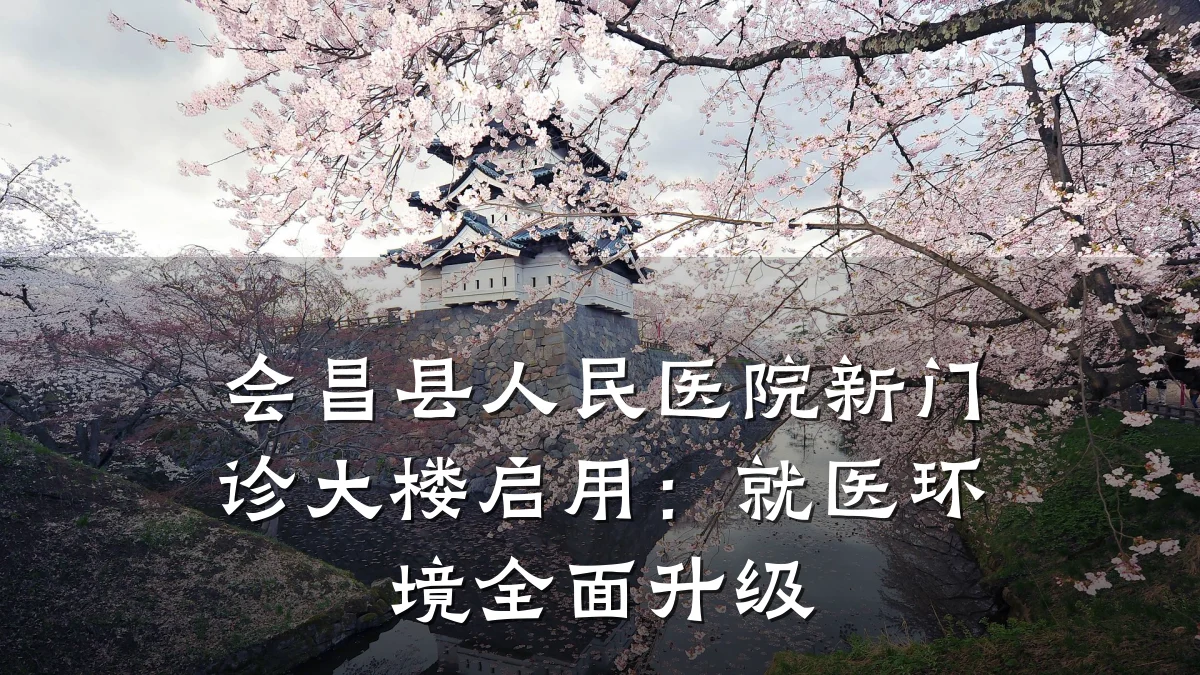 会昌县人民医院新门诊大楼启用:就医环境全面升级