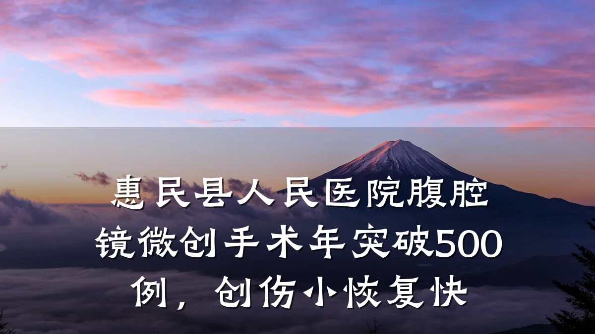 惠民县人民医院腹腔镜微创手术年突破500例,创伤小恢复快