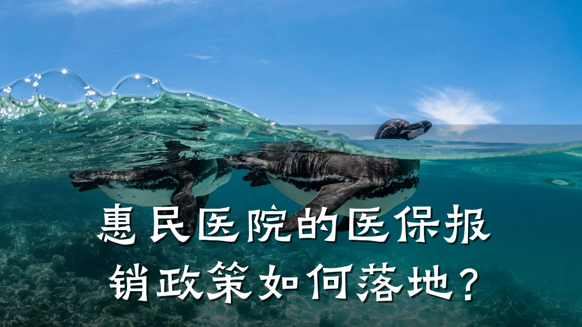 惠民医院的医保报销政策如何落地?
