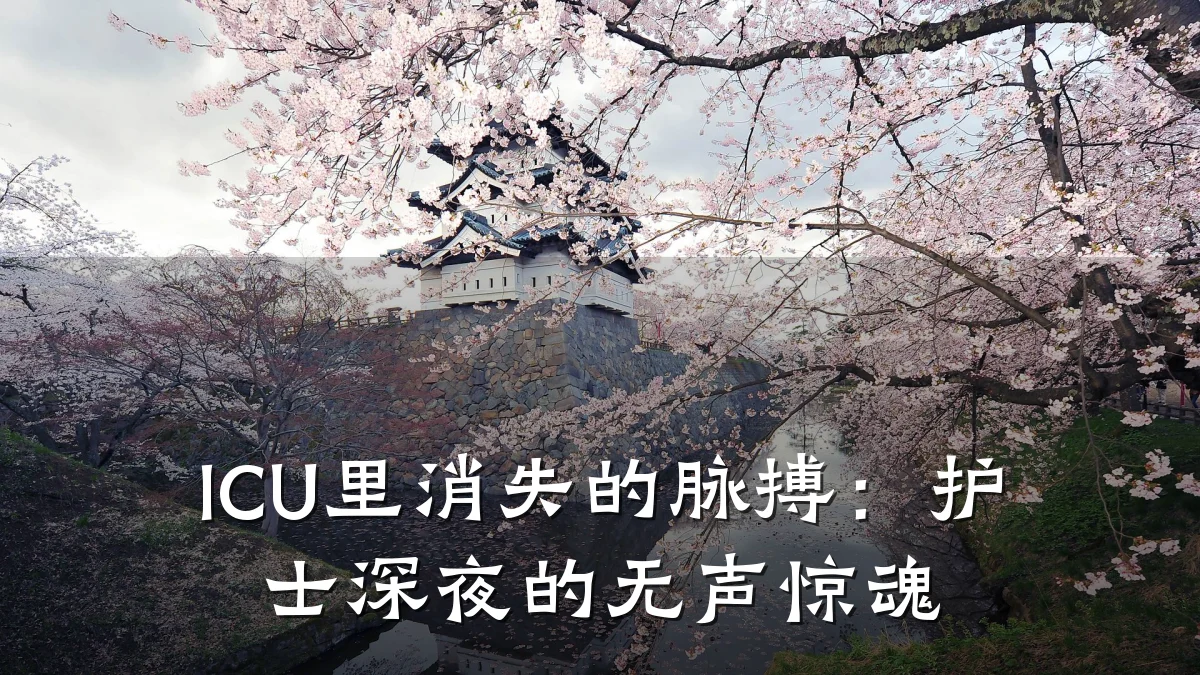 ICU里消失的脉搏:护士深夜的无声惊魂