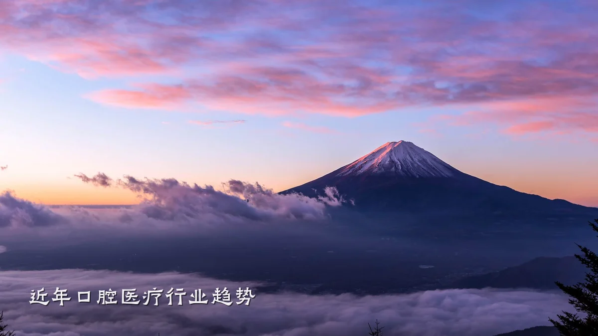 近年口腔医疗行业趋势