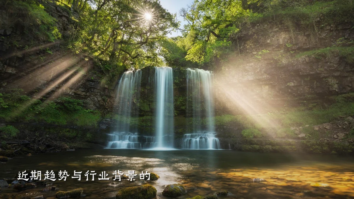 近期趋势与行业背景的