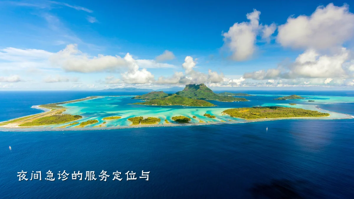 夜间急诊的服务定位与