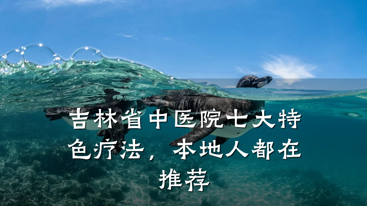 吉林省中医院七大特色疗法,本地人都在推荐