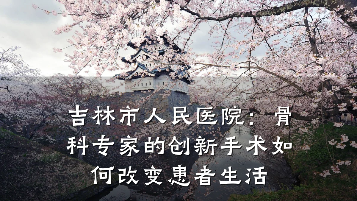 吉林市人民医院:骨科专家的创新手术如何改变患者生活