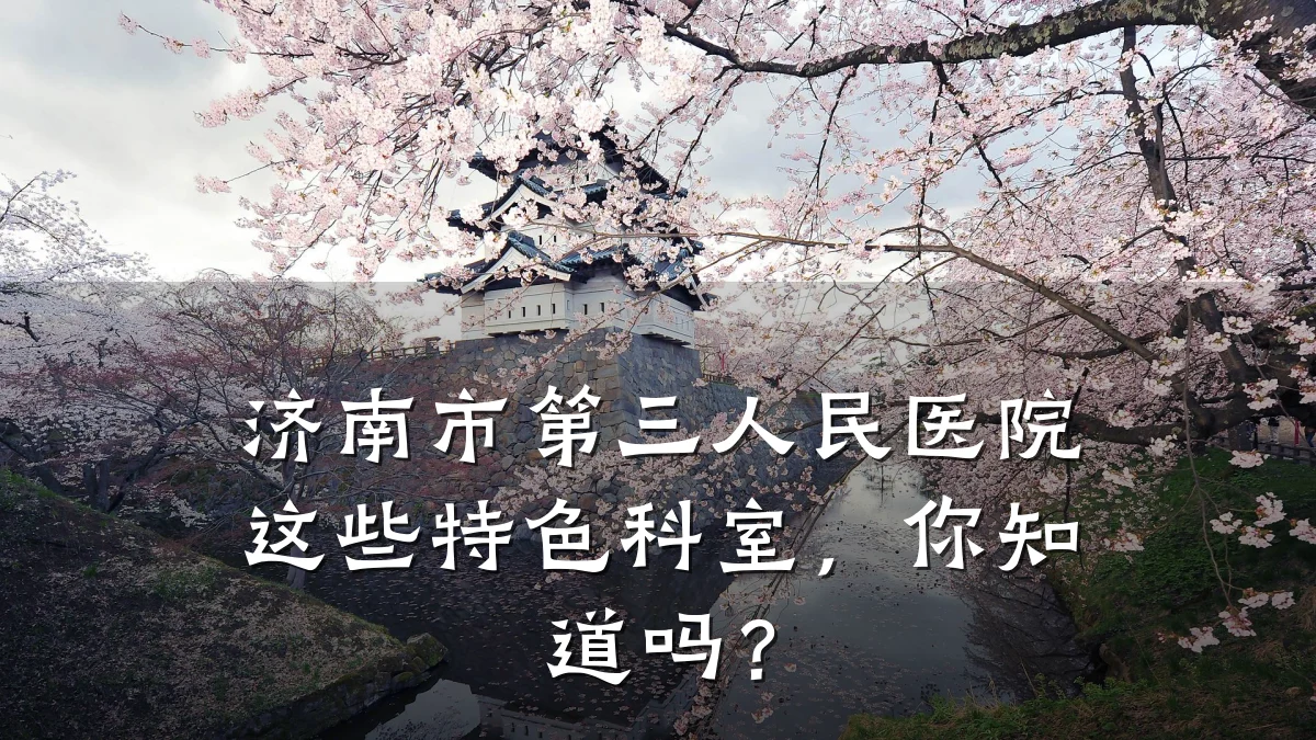 济南市第三人民医院这些特色科室,你知道吗?