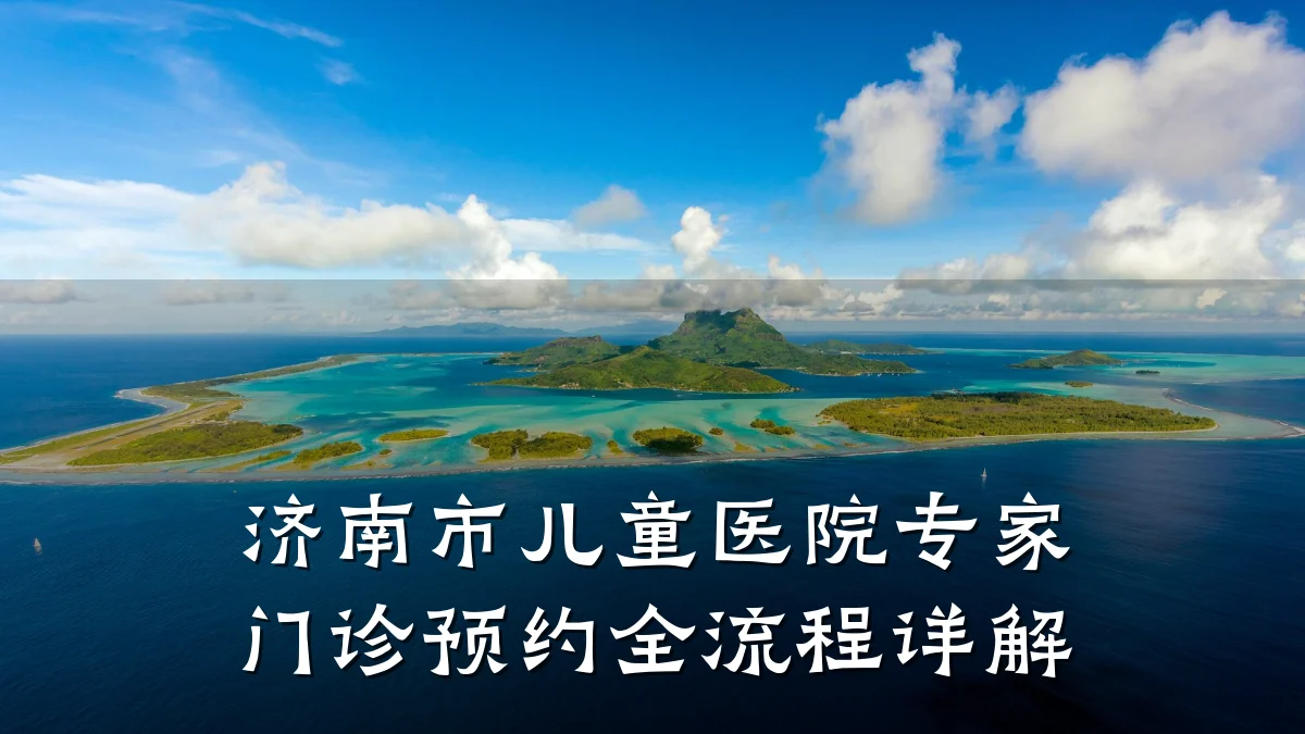 济南市儿童医院专家门诊预约全流程详解