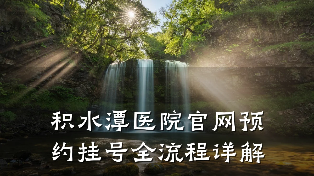 积水潭医院官网预约挂号全流程详解