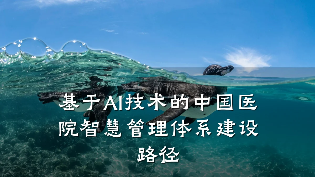 基于AI技术的中国医院智慧管理体系建设路径