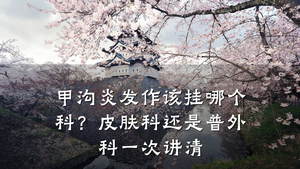 甲沟炎发作该挂哪个科?皮肤科还是普外科一次讲清