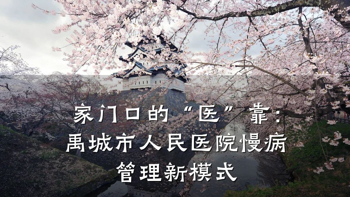 家门口的“医”靠:禹城市人民医院慢病管理新模式