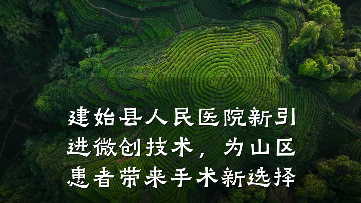 建始县人民医院新引进微创技术，为山区患者带来手术新选择