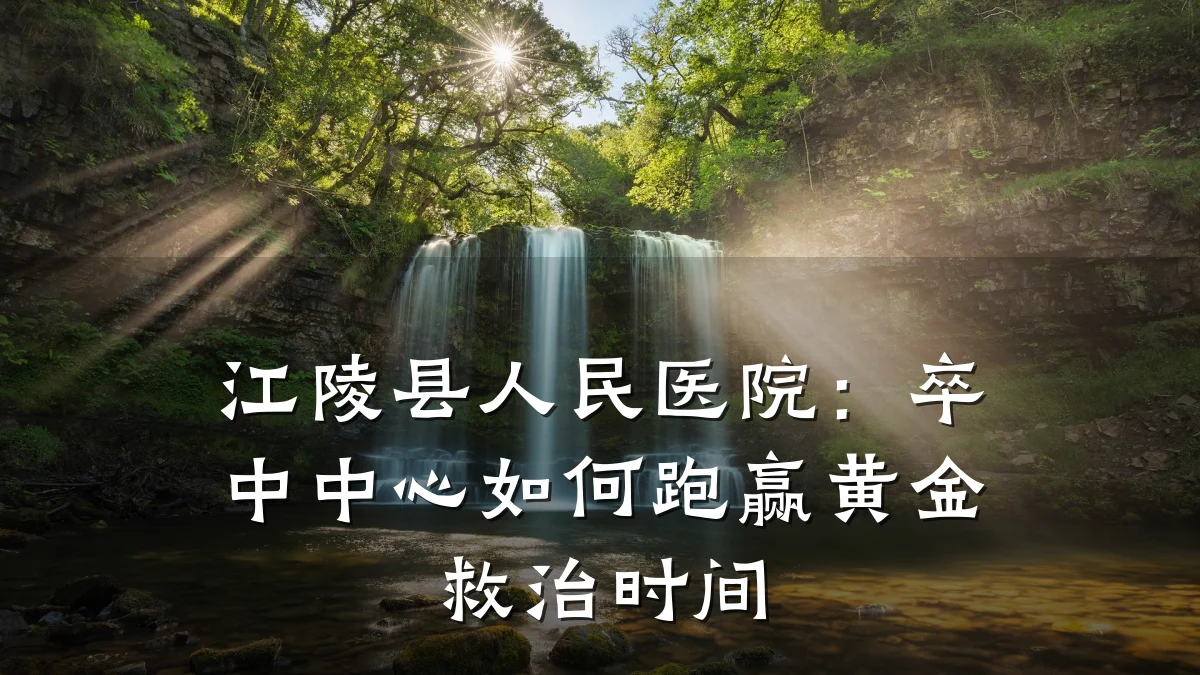 江陵县人民医院:卒中中心如何跑赢黄金救治时间