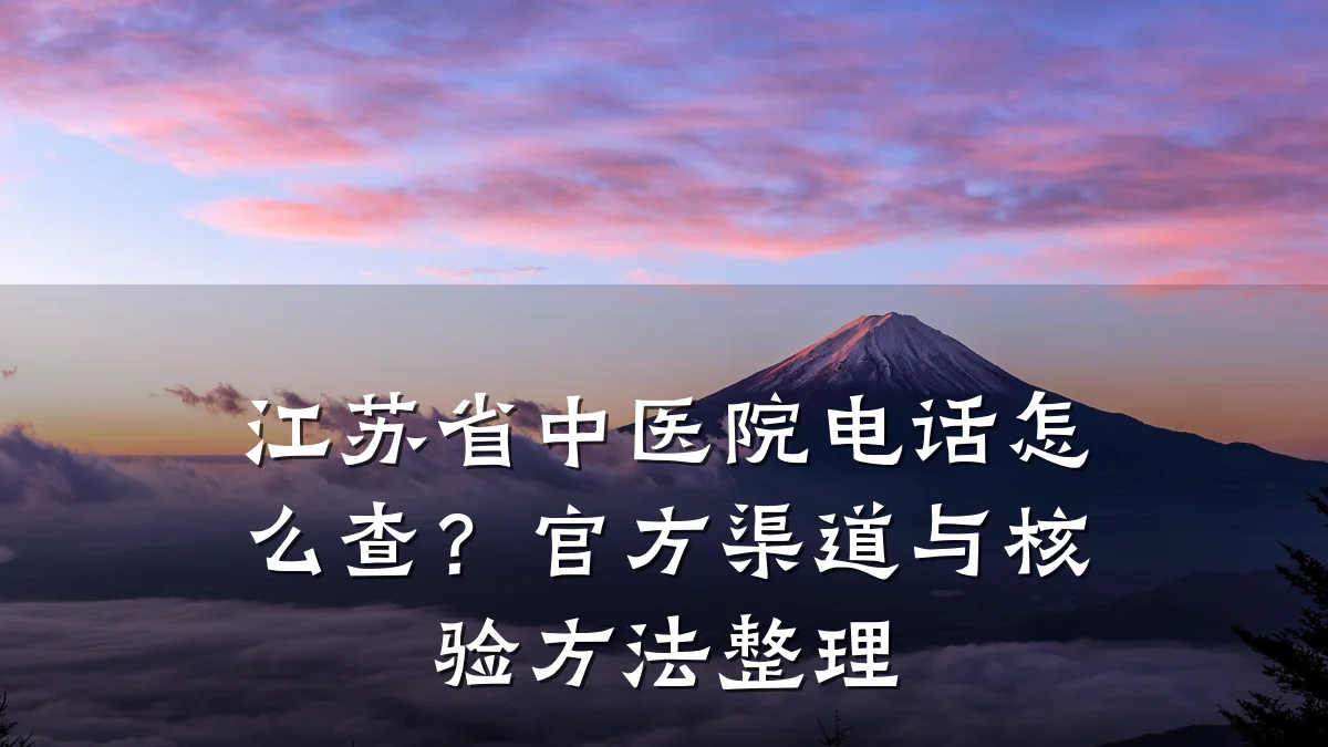 江苏省中医院电话怎么查?官方渠道与核验方法整理