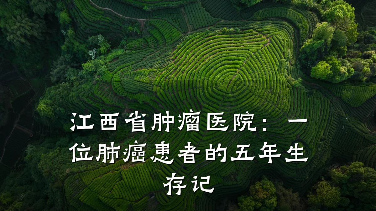 江西省肿瘤医院:一位肺癌患者的五年生存记