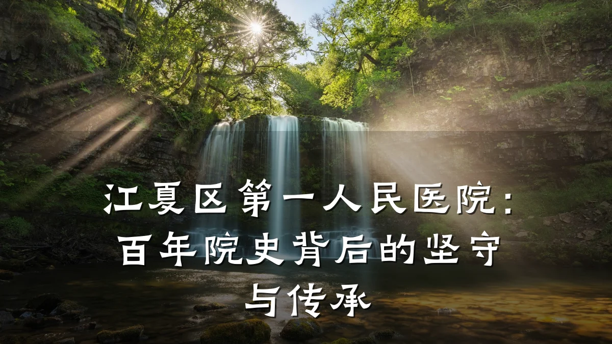 江夏区第一人民医院:百年院史背后的坚守与传承