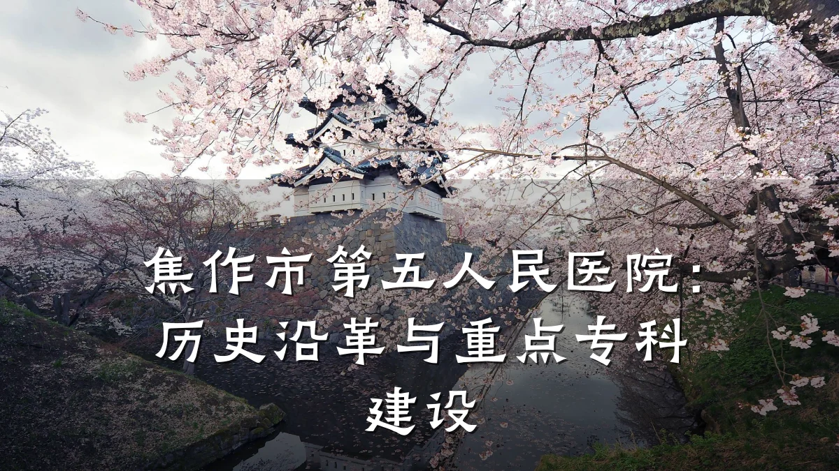 焦作市第五人民医院:历史沿革与重点专科建设