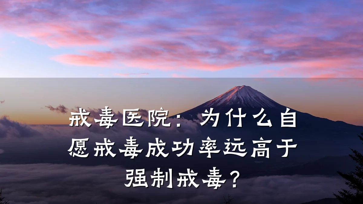 戒毒医院:为什么自愿戒毒成功率远高于强制戒毒?