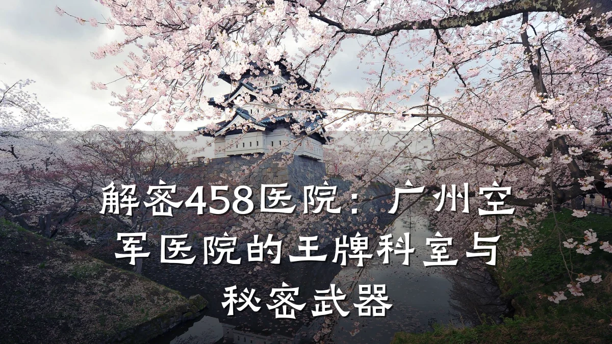 解密458医院:广州空军医院的王牌科室与秘密武器