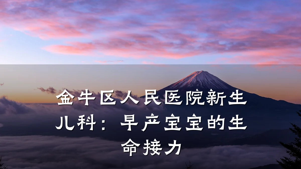 金牛区人民医院新生儿科:早产宝宝的生命接力