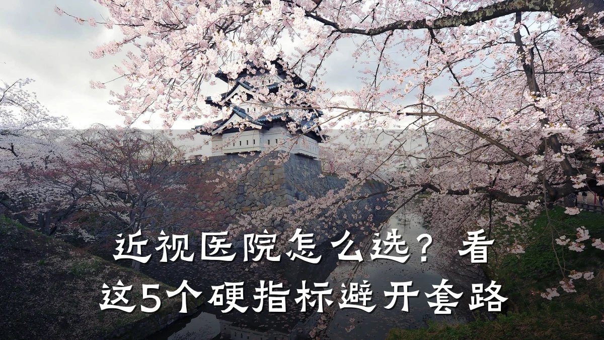 近视医院怎么选?看这5个硬指标避开套路