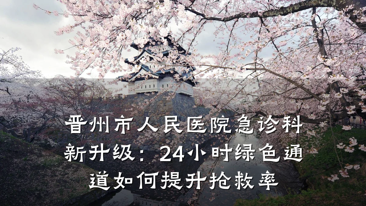 晋州市人民医院急诊科新升级:24小时绿色通道如何提升抢救率