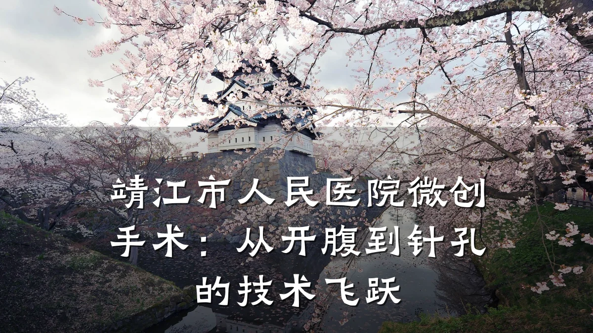 靖江市人民医院微创手术:从开腹到针孔的技术飞跃