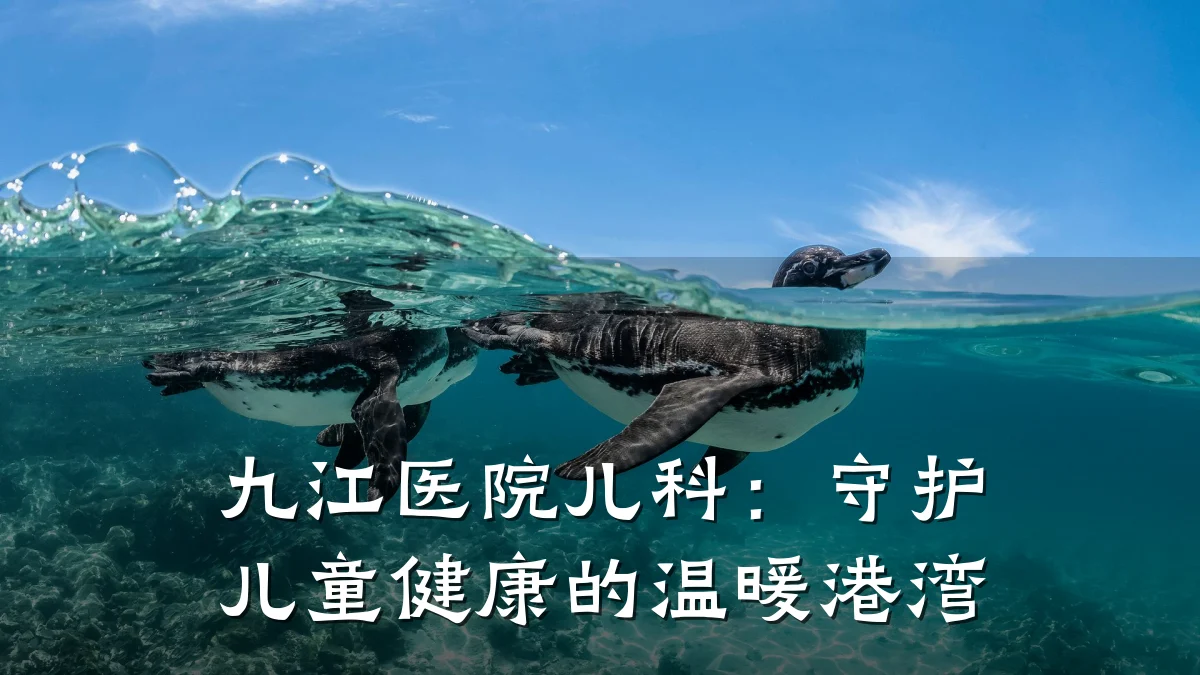 九江医院儿科:守护儿童健康的温暖港湾