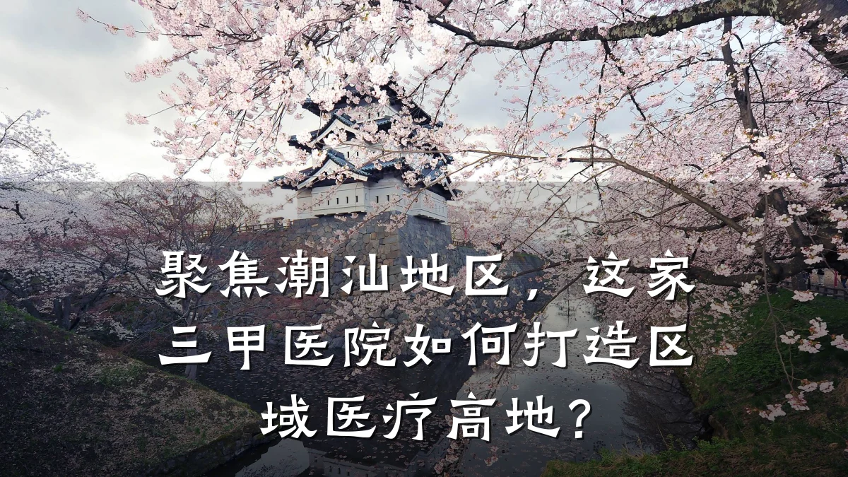 聚焦潮汕地区,这家三甲医院如何打造区域医疗高地?