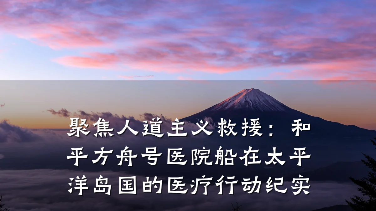 聚焦人道主义救援:和平方舟号医院船在太平洋岛国的医疗行动纪实