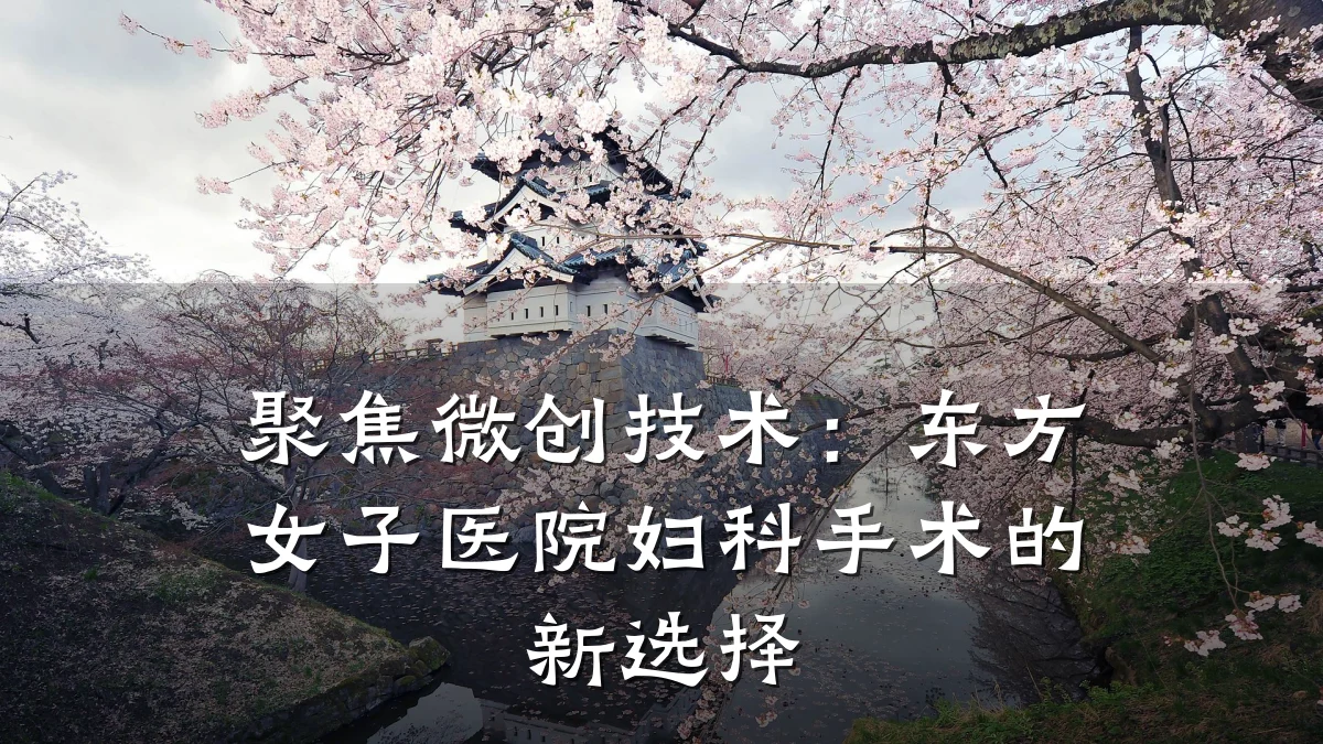聚焦微创技术:东方女子医院妇科手术的新选择