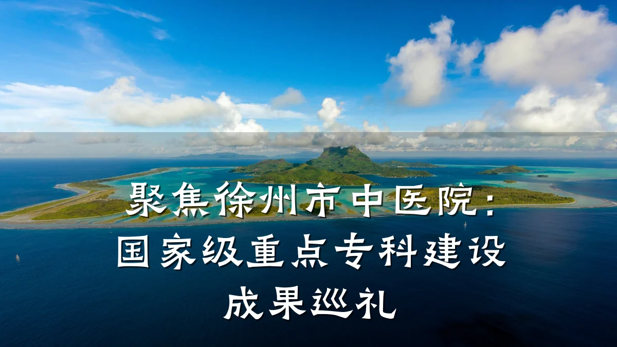 聚焦徐州市中医院:国家级重点专科建设成果巡礼