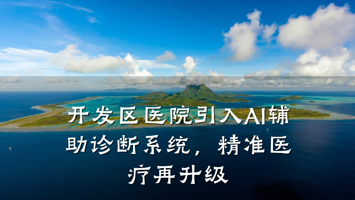 开发区医院引入AI辅助诊断系统,精准医疗再升级