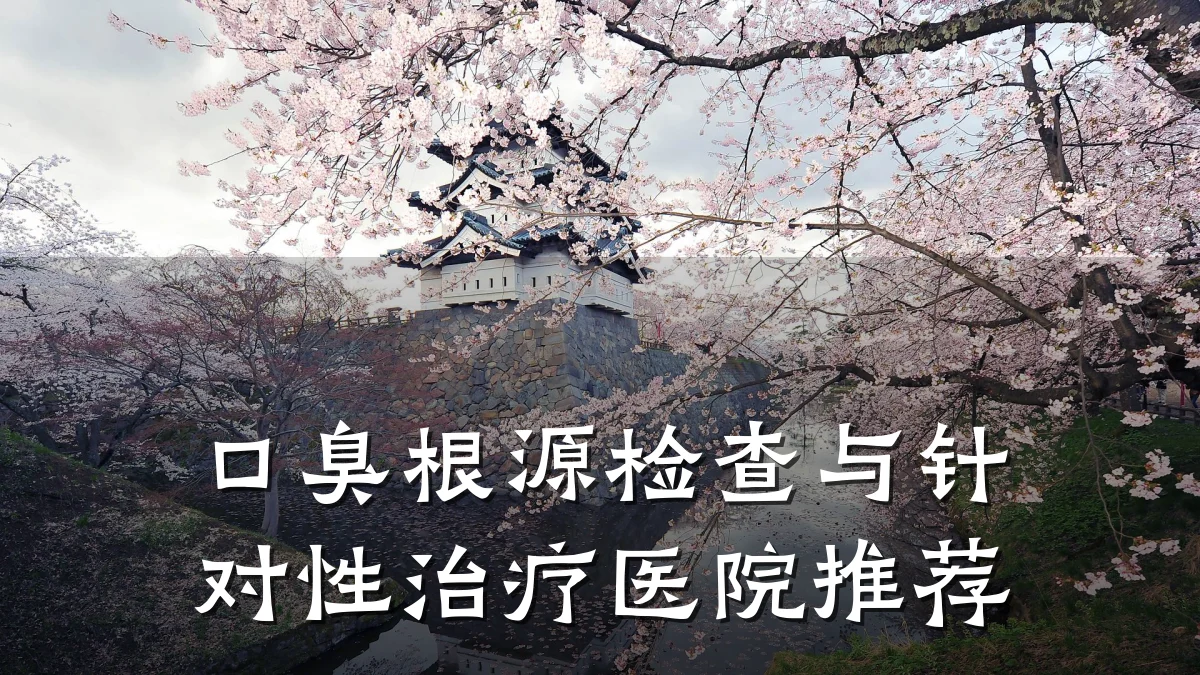 口臭根源检查与针对性治疗医院推荐