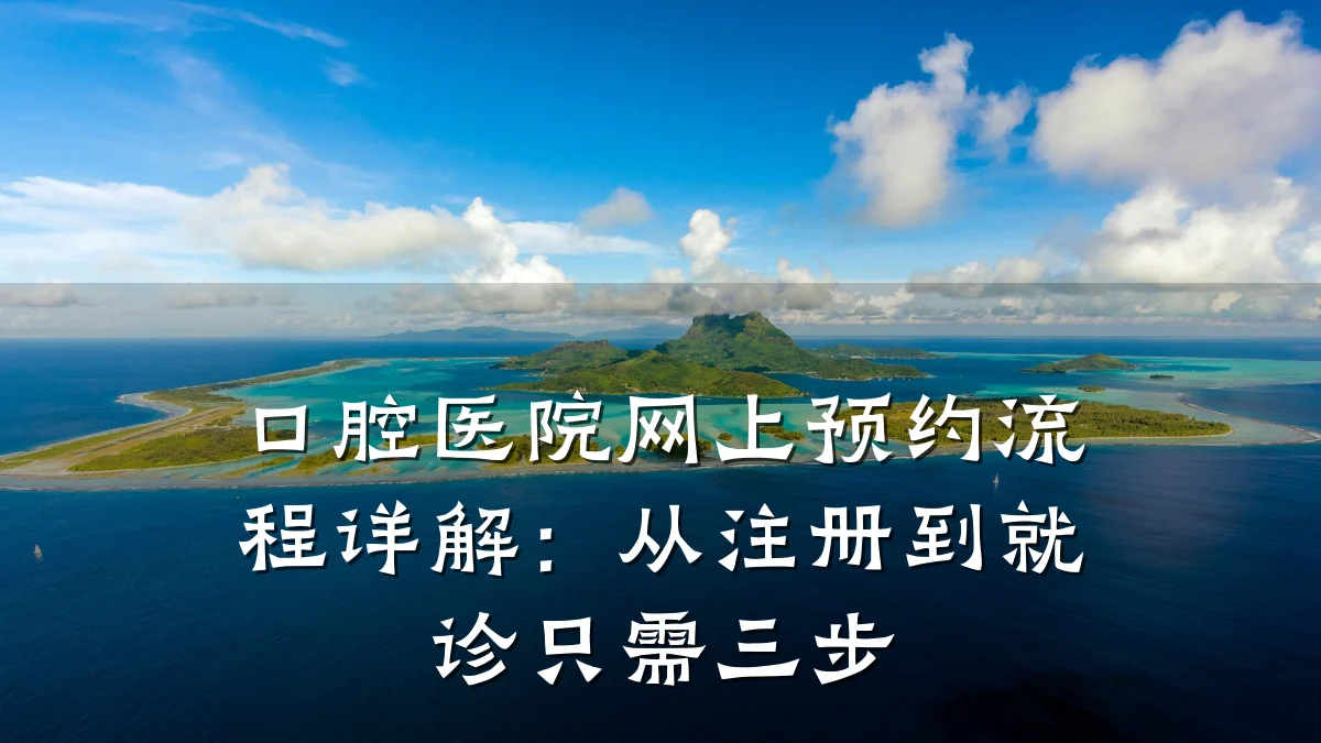 口腔医院网上预约流程详解:从注册到就诊只需三步