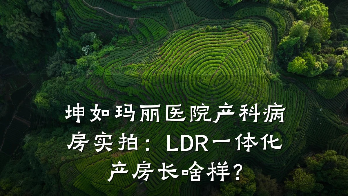 坤如玛丽医院产科病房实拍:LDR一体化产房长啥样?