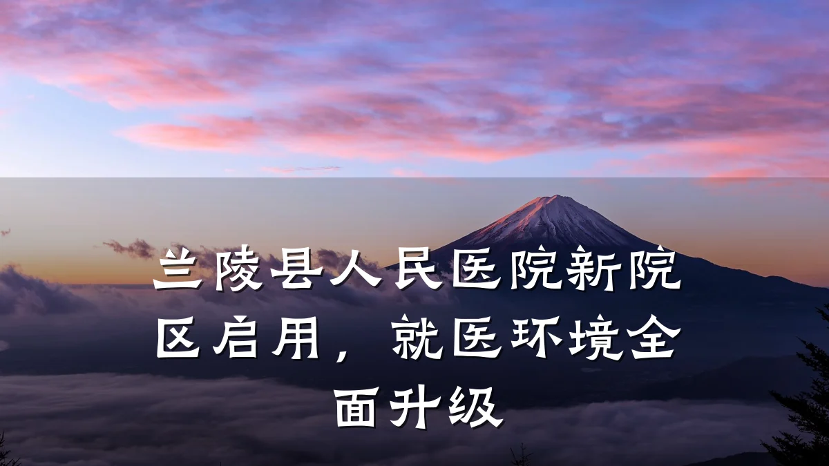 兰陵县人民医院新院区启用,就医环境全面升级