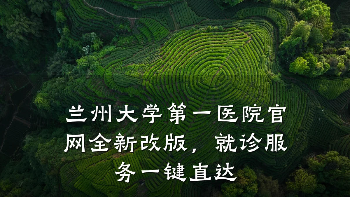 兰州大学第一医院官网全新改版,就诊服务一键直达
