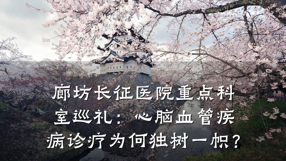 廊坊长征医院重点科室巡礼:心脑血管疾病诊疗为何独树一帜?
