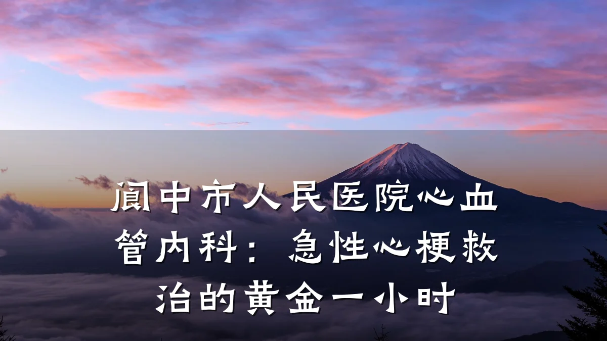 阆中市人民医院心血管内科:急性心梗救治的黄金一小时