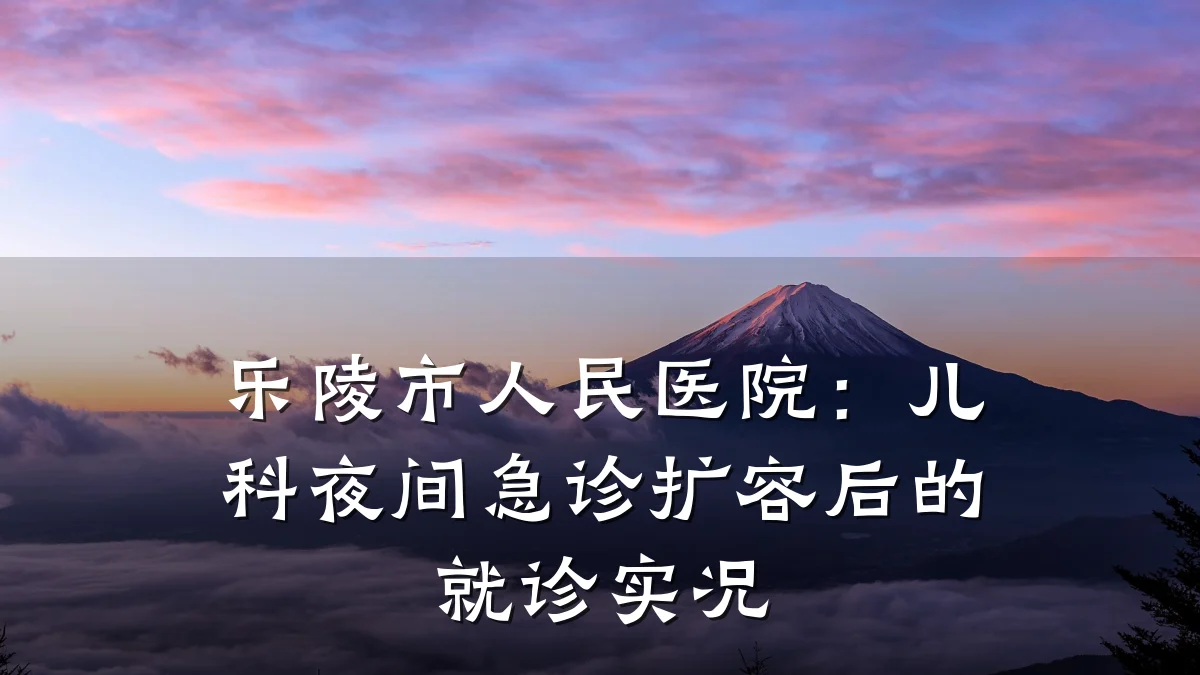乐陵市人民医院：儿科夜间急诊扩容后的就诊实况