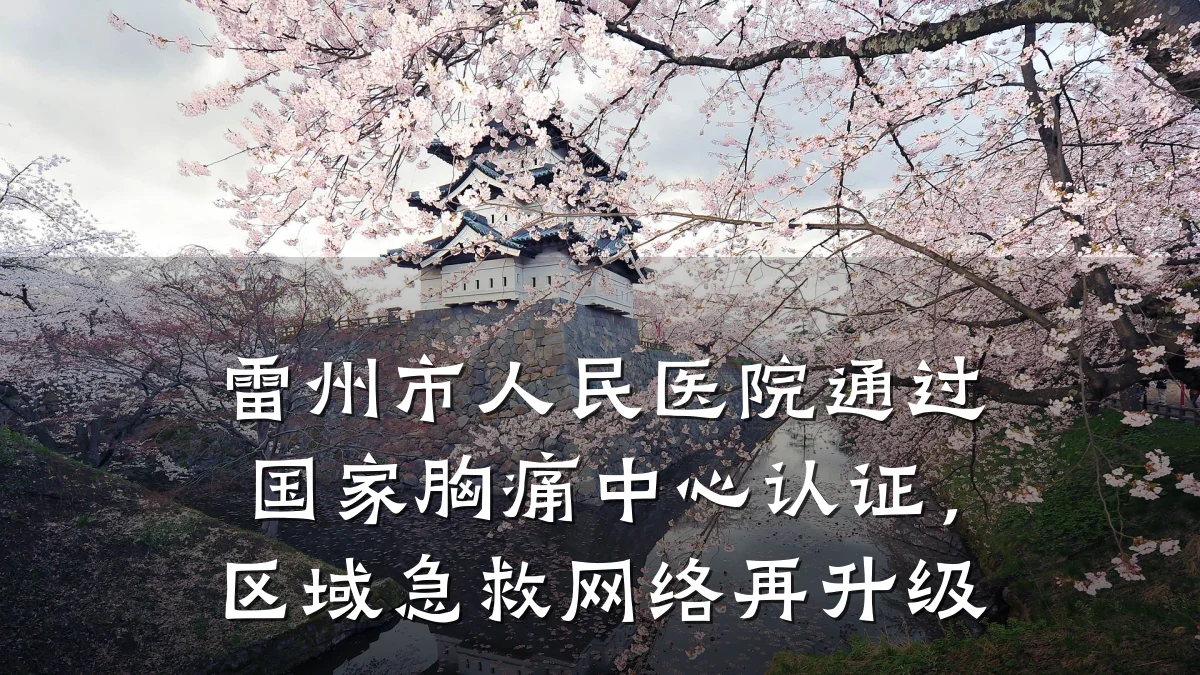 雷州市人民医院通过国家胸痛中心认证,区域急救网络再升级