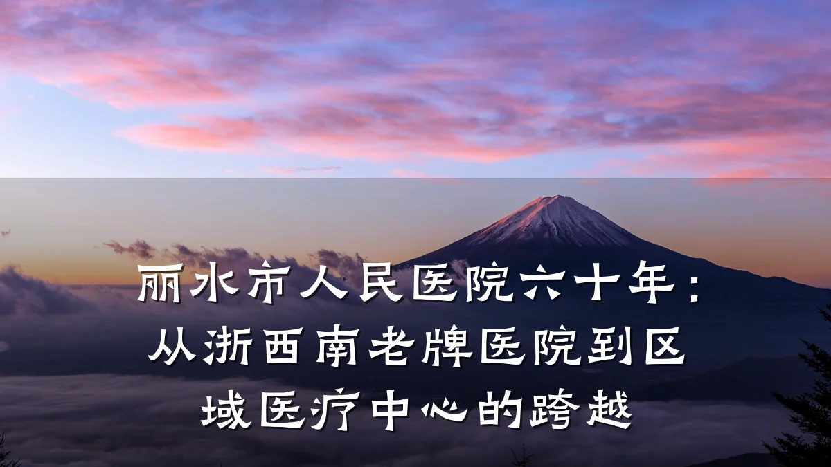 丽水市人民医院六十年:从浙西南老牌医院到区域医疗中心的跨越